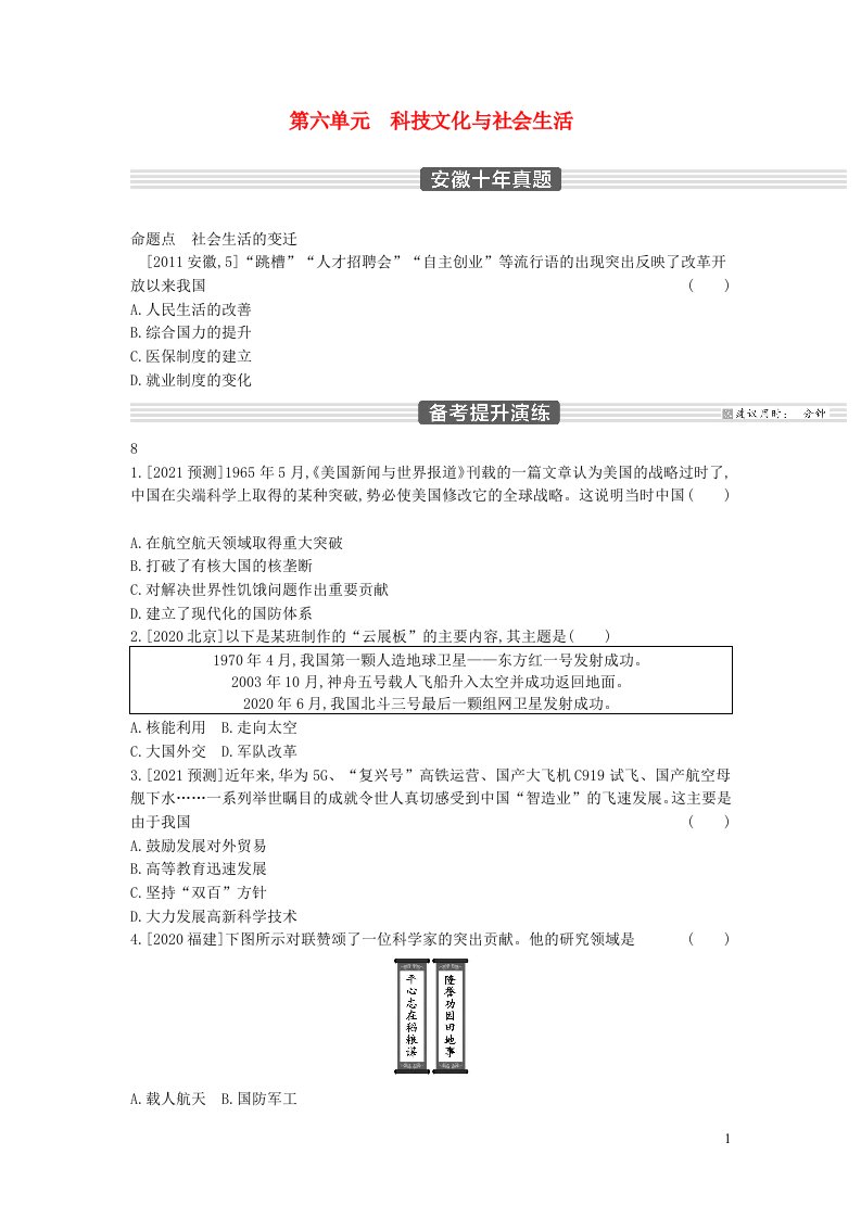 安徽省2023中考历史第一部分中考考点过关模块三中国现代史第六单元科技文化与社会生活