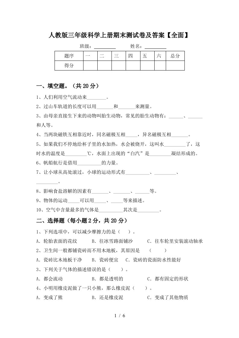 人教版三年级科学上册期末测试卷及答案全面