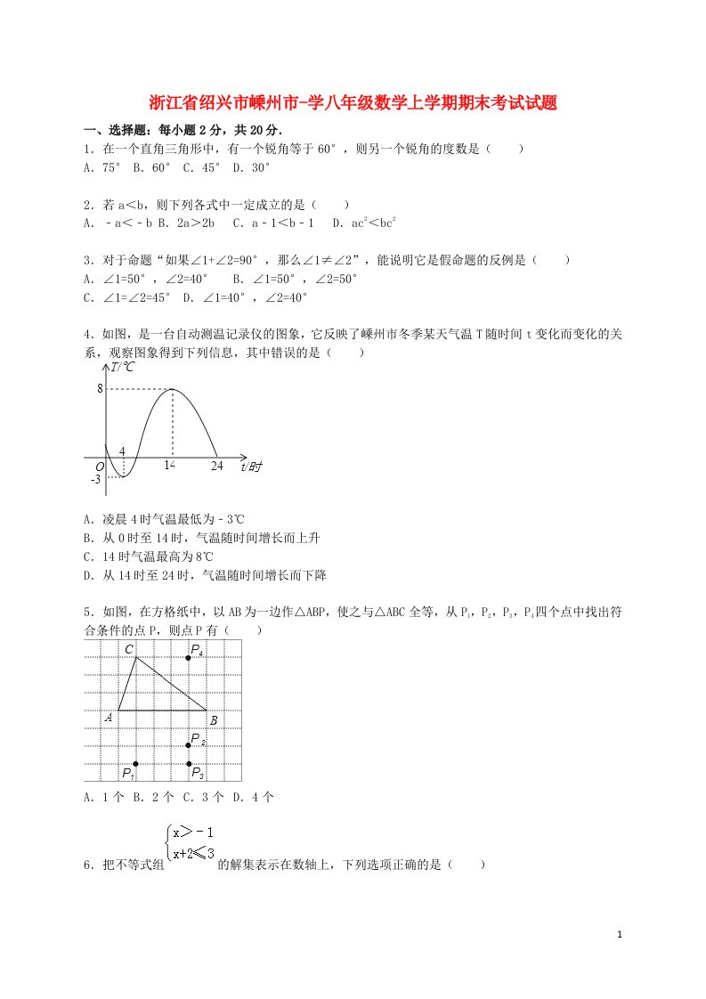 浙江省绍兴市嵊州市学八级数学上学期期末考试试题（含解析）