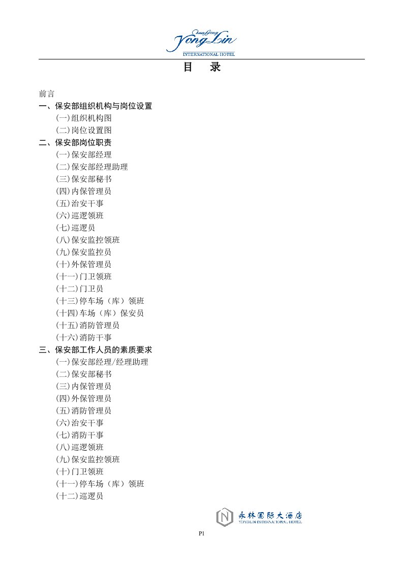 G、星级酒店保安培训资料全套