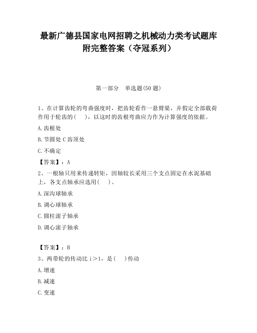 最新广德县国家电网招聘之机械动力类考试题库附完整答案（夺冠系列）