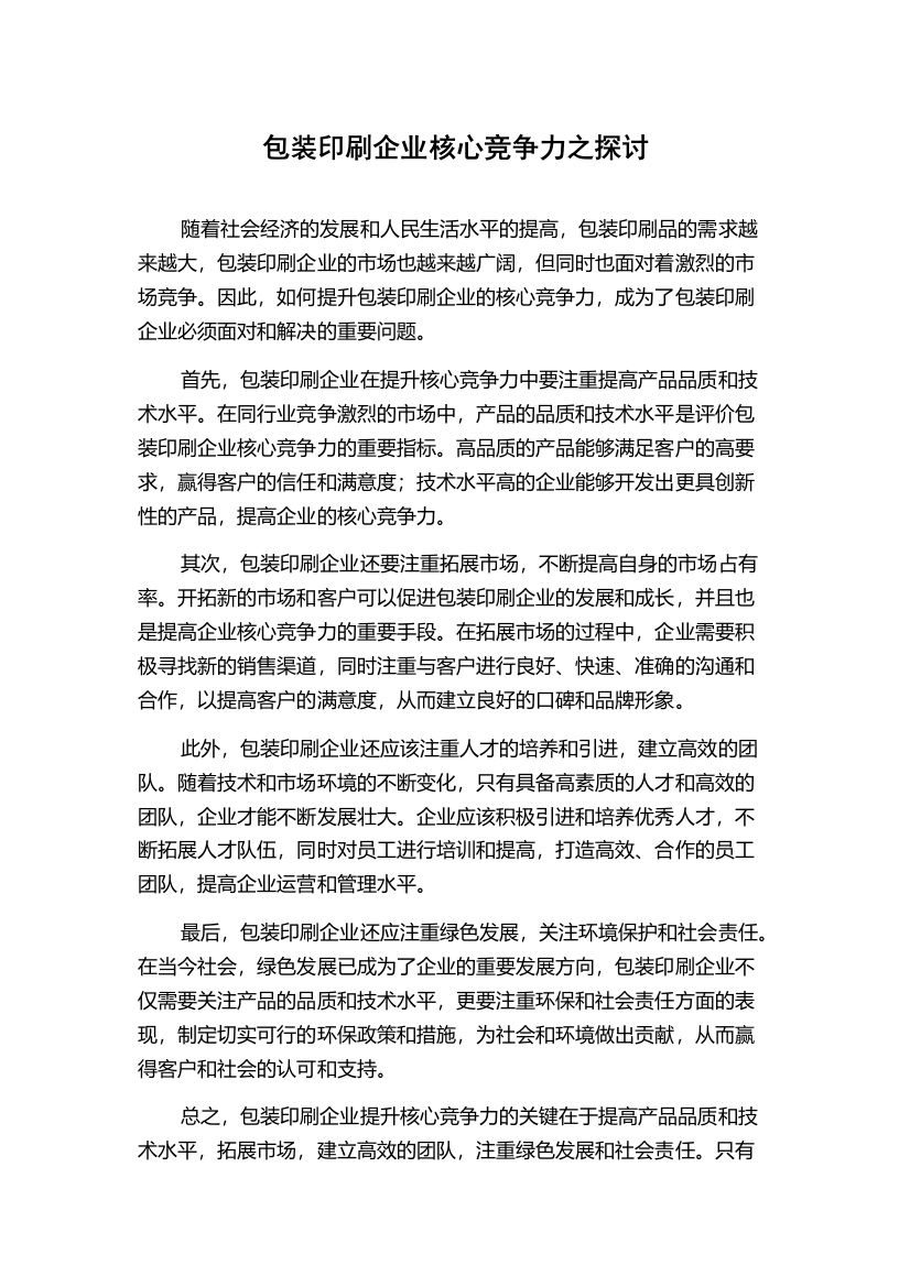 包装印刷企业核心竞争力之探讨