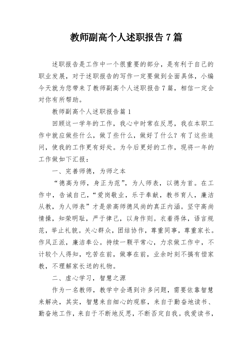 教师副高个人述职报告7篇