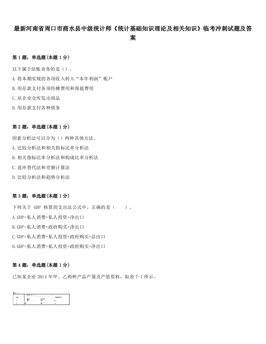 最新河南省周口市商水县中级统计师《统计基础知识理论及相关知识》临考冲刺试题及答案