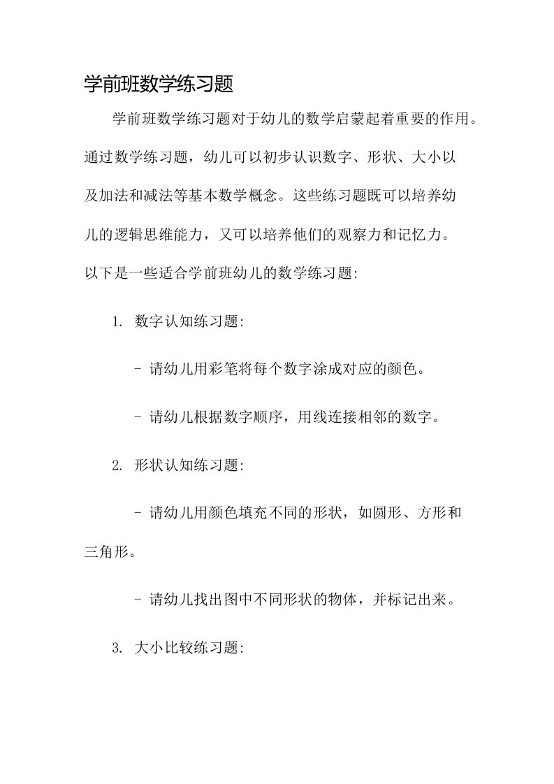 学前班数学练习题