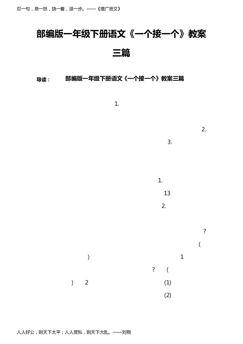 部编版一年级下册语文《一个接一个》教案三篇