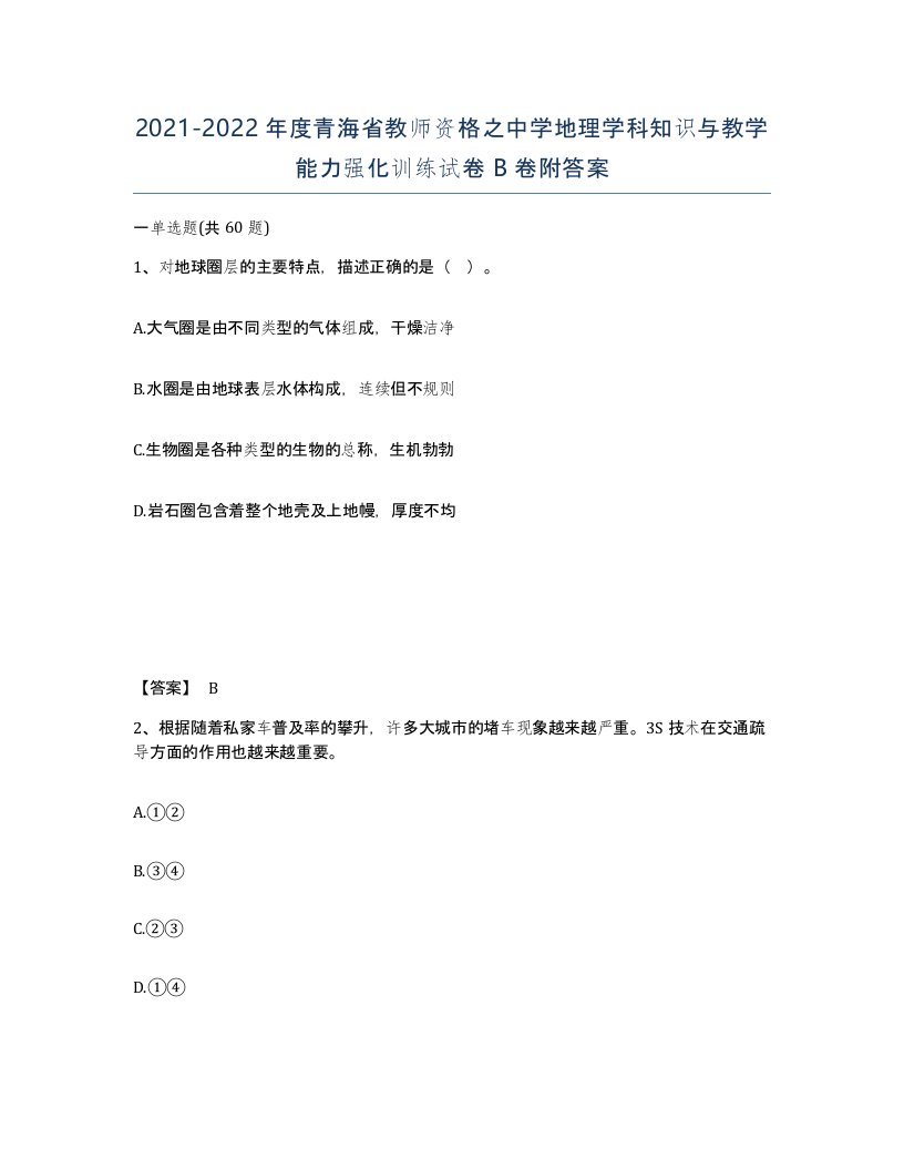 2021-2022年度青海省教师资格之中学地理学科知识与教学能力强化训练试卷B卷附答案