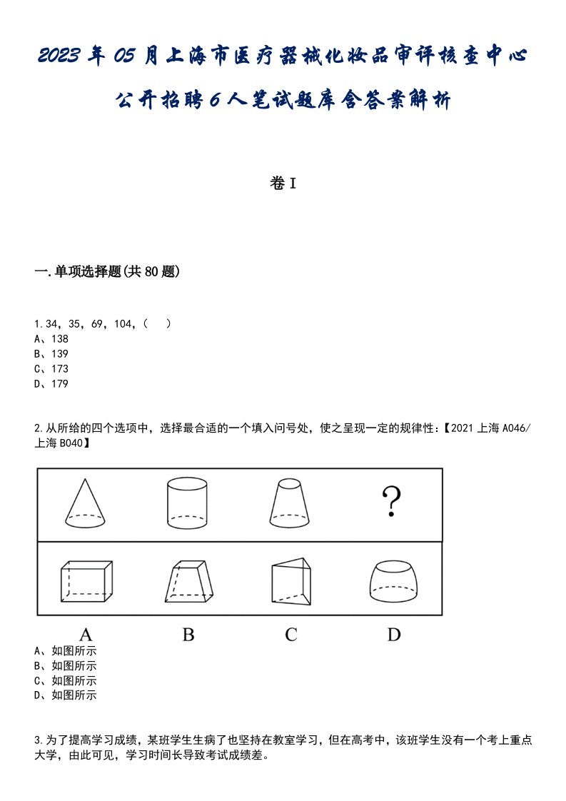 2023年05月上海市医疗器械化妆品审评核查中心公开招聘6人笔试题库含答案解析