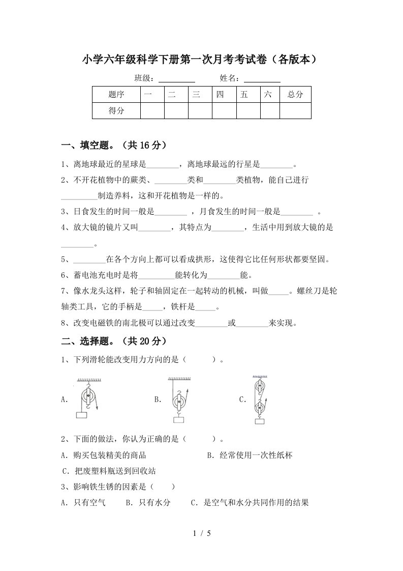 小学六年级科学下册第一次月考考试卷各版本