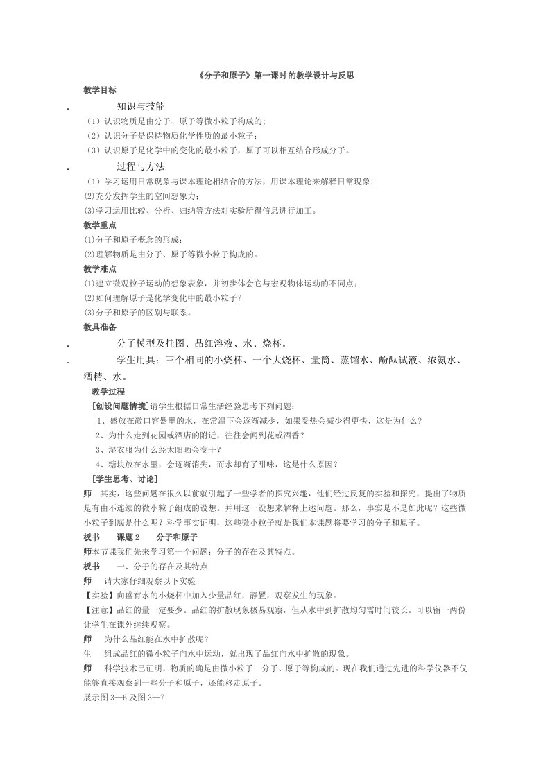 化学人教版九年级上册《分子和原子》第一课时的教学设计与反思