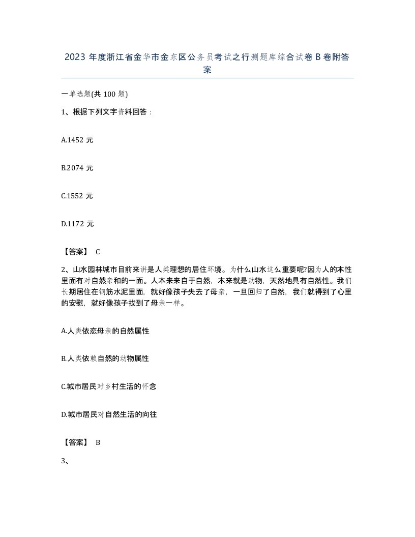 2023年度浙江省金华市金东区公务员考试之行测题库综合试卷B卷附答案