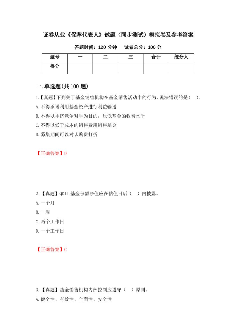 证券从业保荐代表人试题同步测试模拟卷及参考答案第99卷