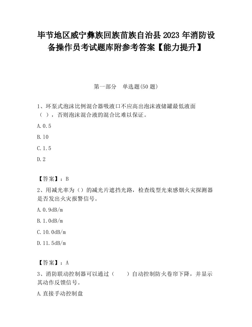 毕节地区威宁彝族回族苗族自治县2023年消防设备操作员考试题库附参考答案【能力提升】