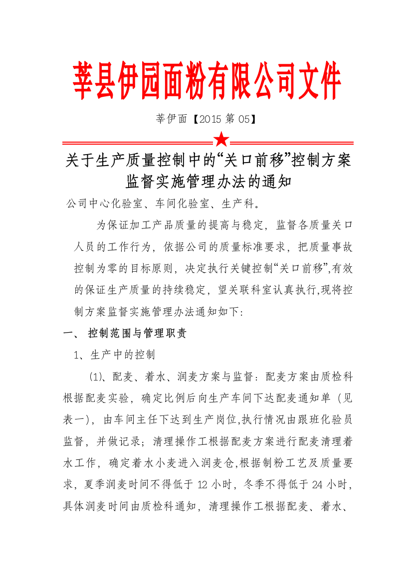 面粉质量过程控制中的关口前提执行方案