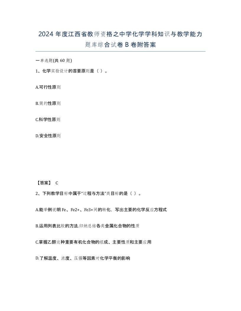 2024年度江西省教师资格之中学化学学科知识与教学能力题库综合试卷B卷附答案