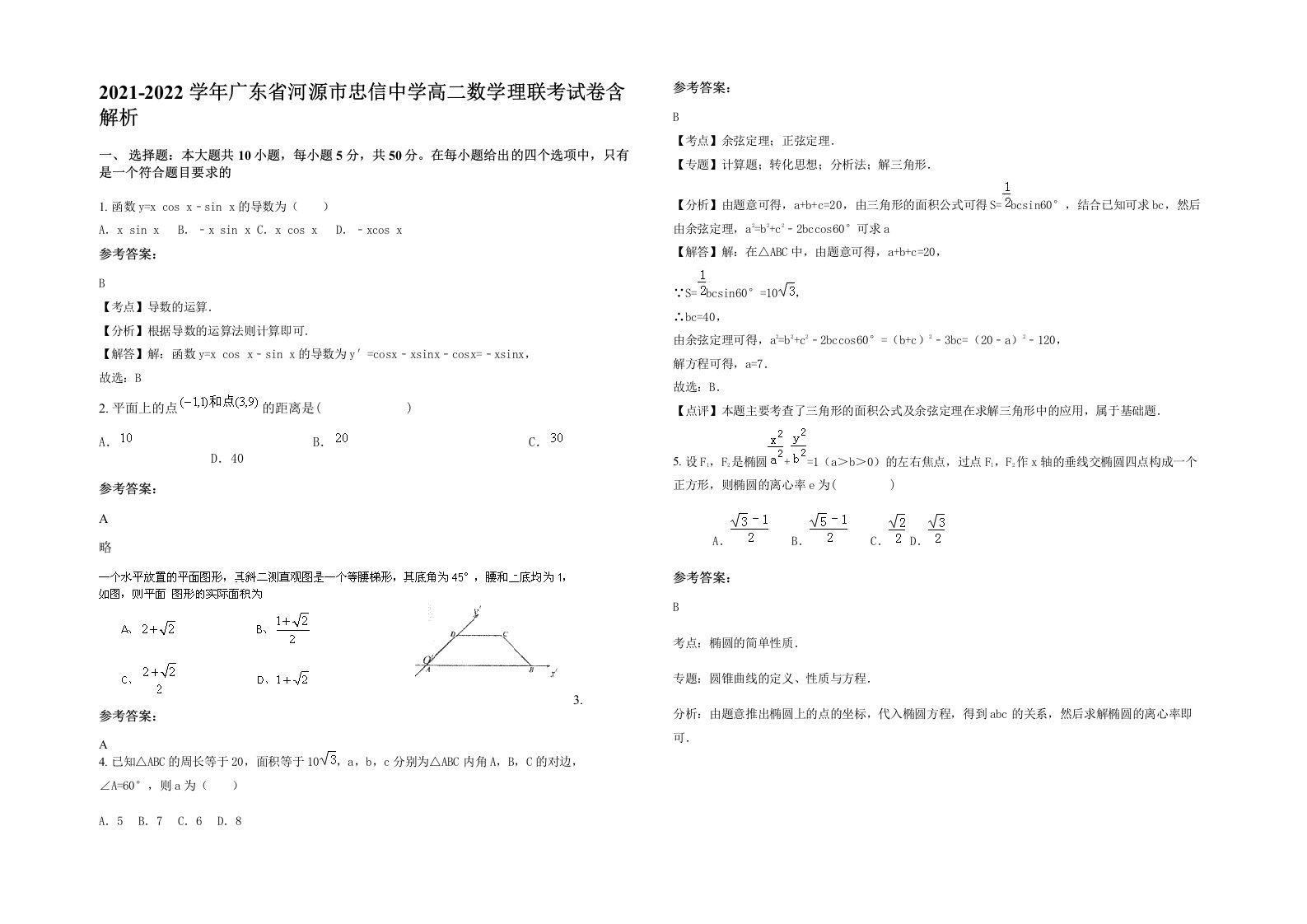 2021-2022学年广东省河源市忠信中学高二数学理联考试卷含解析