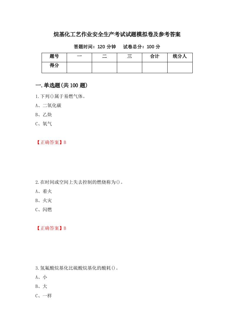 烷基化工艺作业安全生产考试试题模拟卷及参考答案第33版