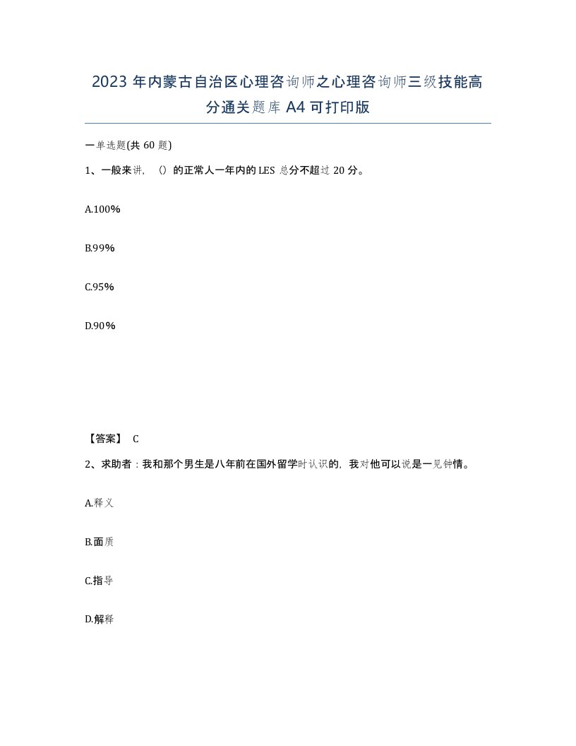 2023年内蒙古自治区心理咨询师之心理咨询师三级技能高分通关题库A4可打印版