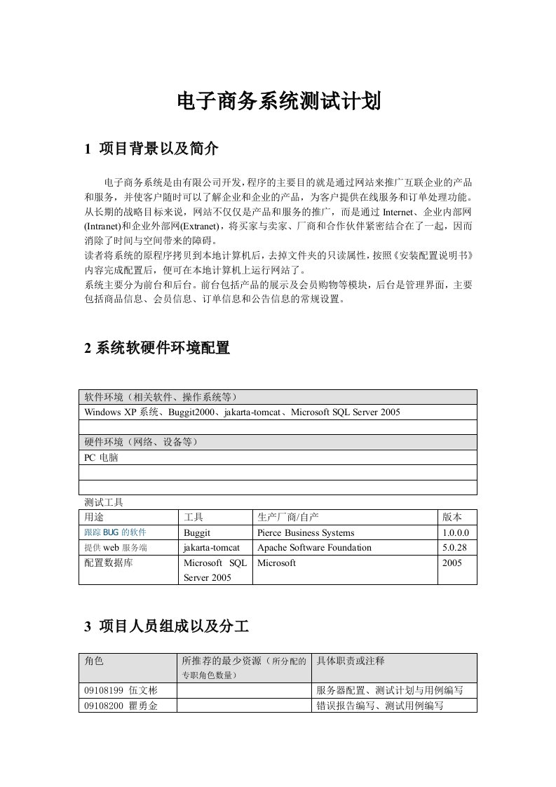 电子商务系统测试计划