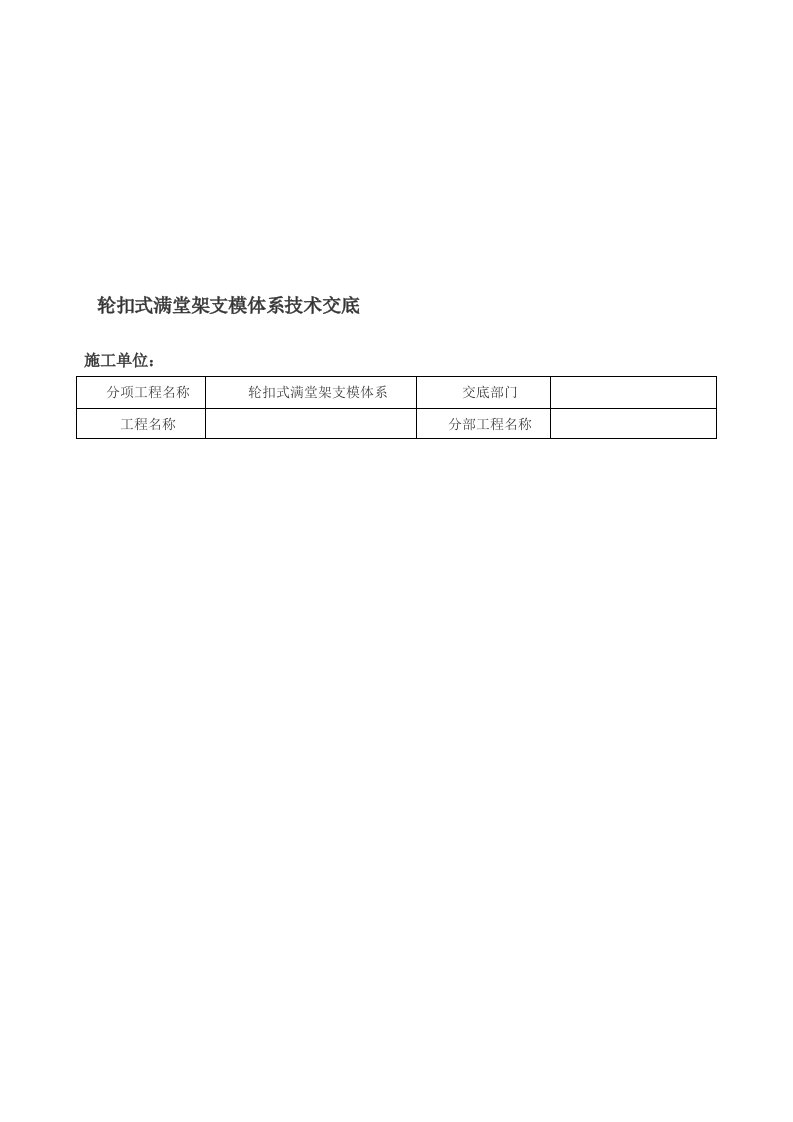 轮扣式满堂架支模体系技术交底