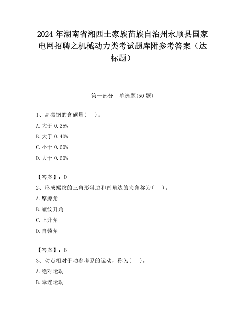 2024年湖南省湘西土家族苗族自治州永顺县国家电网招聘之机械动力类考试题库附参考答案（达标题）