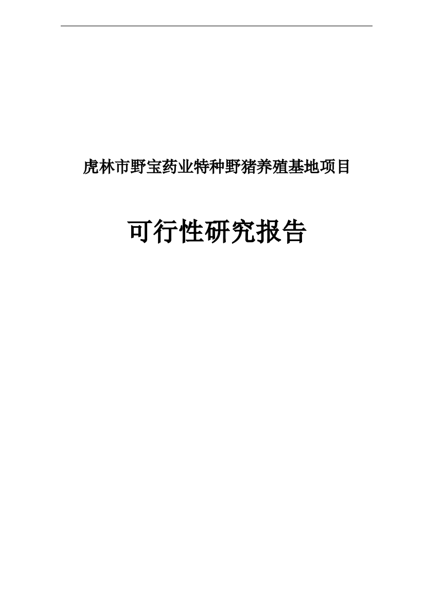 野宝药业特种野猪养殖基地项目可行性谋划书