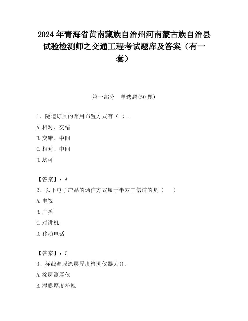 2024年青海省黄南藏族自治州河南蒙古族自治县试验检测师之交通工程考试题库及答案（有一套）