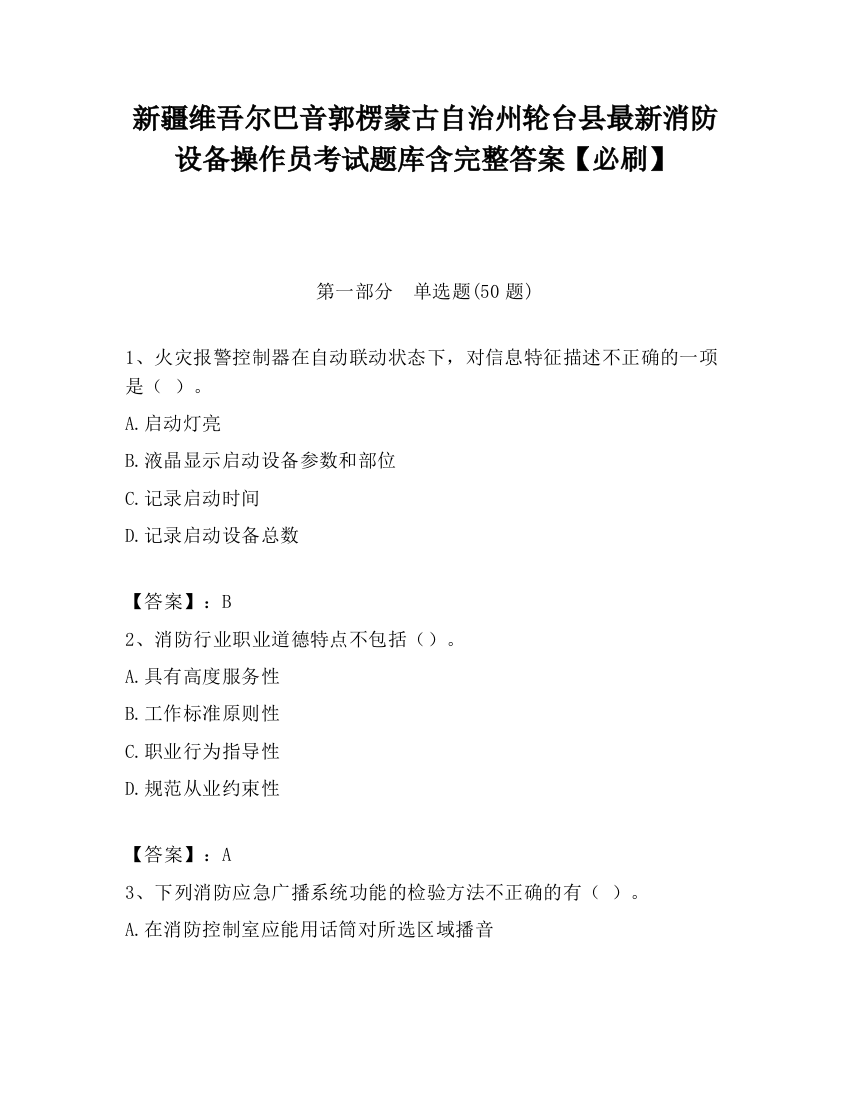 新疆维吾尔巴音郭楞蒙古自治州轮台县最新消防设备操作员考试题库含完整答案【必刷】