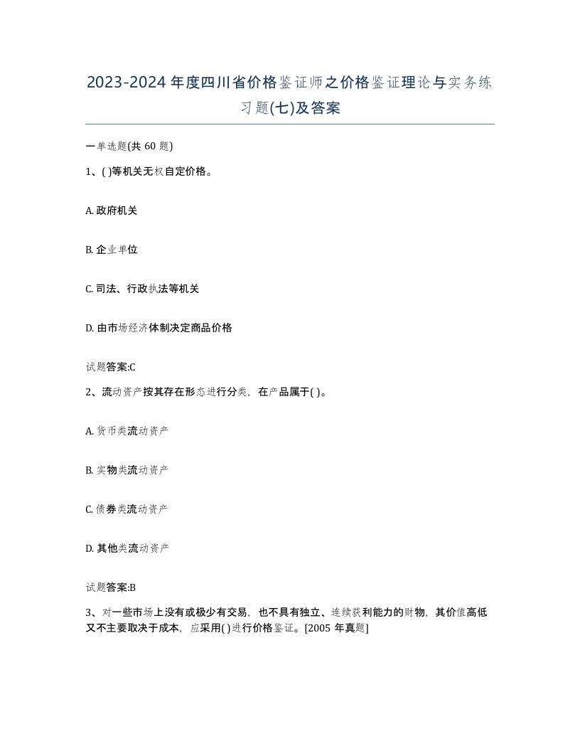 2023-2024年度四川省价格鉴证师之价格鉴证理论与实务练习题七及答案