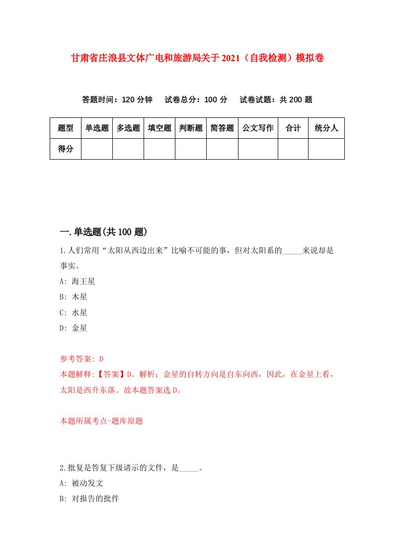 甘肃省庄浪县文体广电和旅游局关于2021自我检测模拟卷第0卷