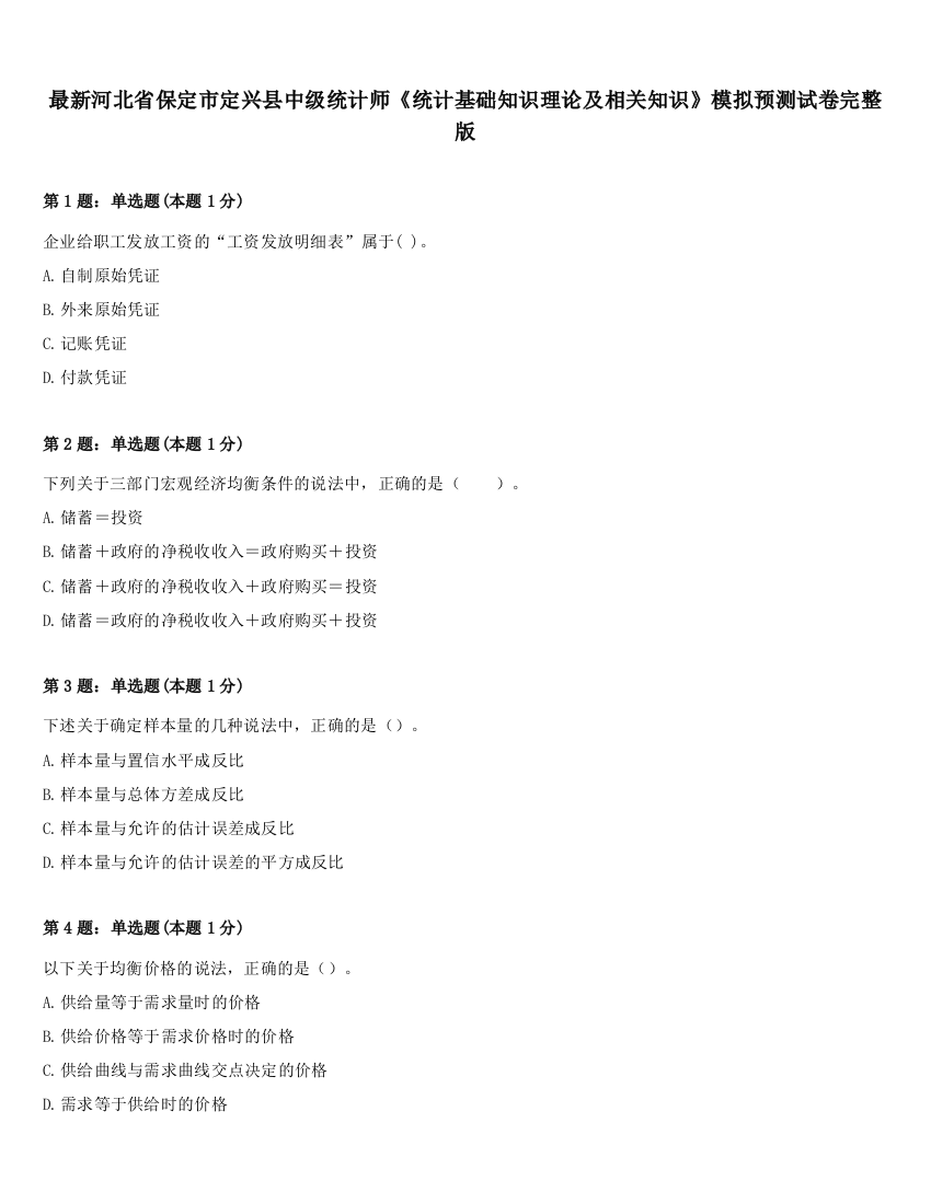 最新河北省保定市定兴县中级统计师《统计基础知识理论及相关知识》模拟预测试卷完整版