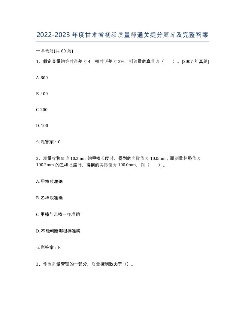 2022-2023年度甘肃省初级质量师通关提分题库及完整答案