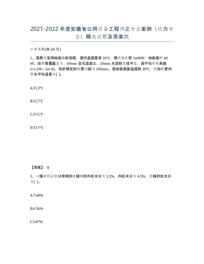 2021-2022年度安徽省公用设备工程师之专业案例动力专业试题及答案六