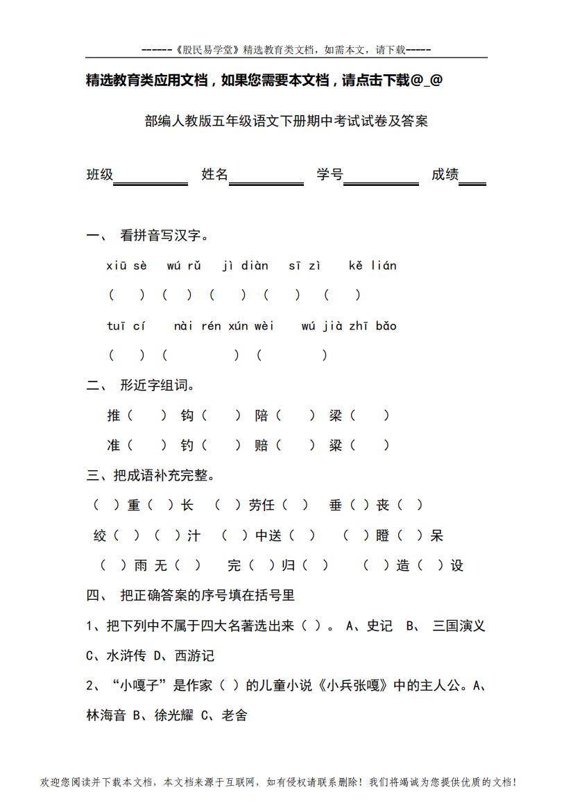 部编人教版五年级语文下册期中考试试卷及答案