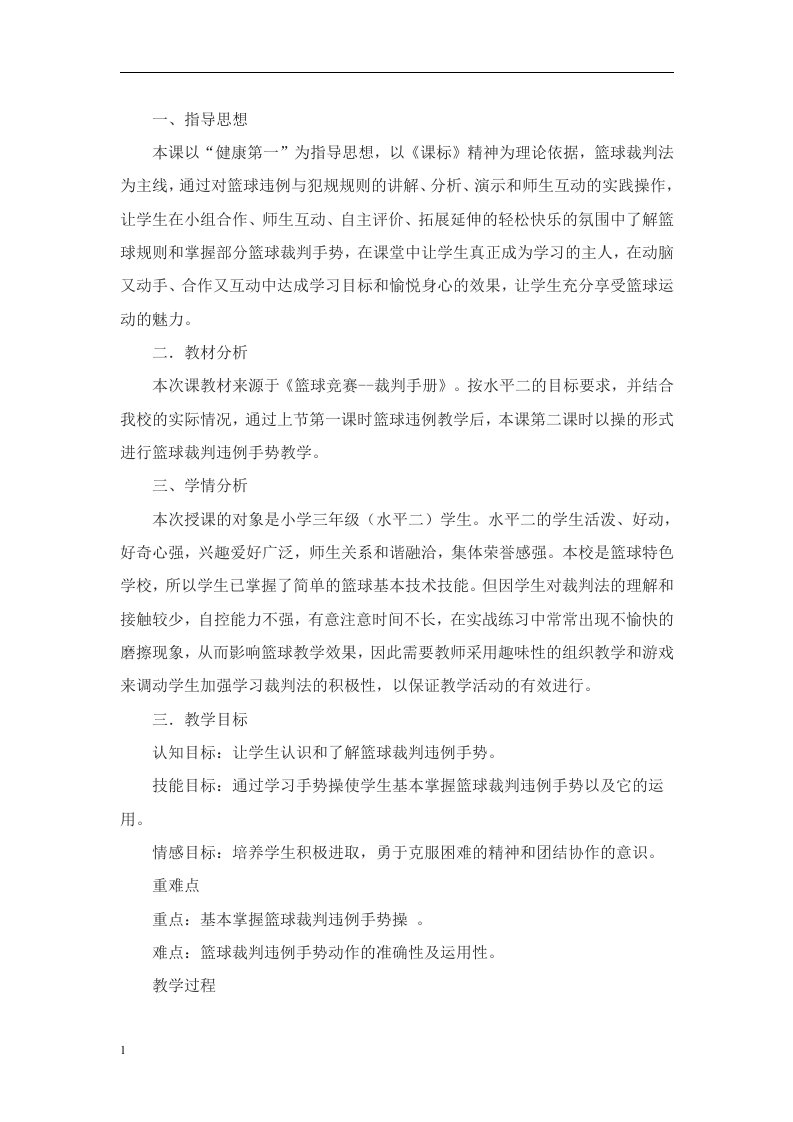 篮球裁判手势操”教学设计教学幻灯片