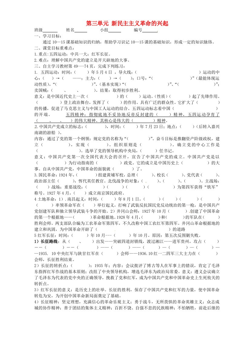 湖南省郴州市第八中学2020学年八年级历史上册第三单元新民主主义革命的兴起复习导学案无答案岳麓版