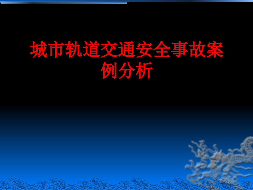 城市轨道交通安全事故案例分析经典课件