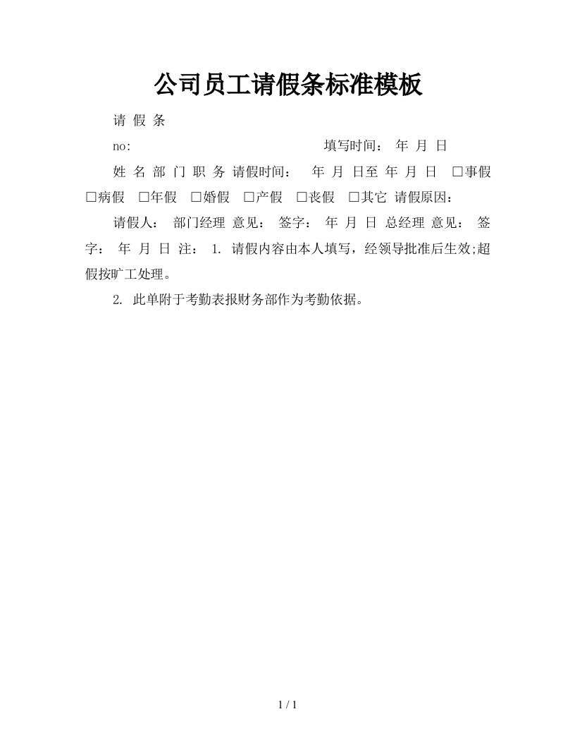 公司员工请假条标准模板新