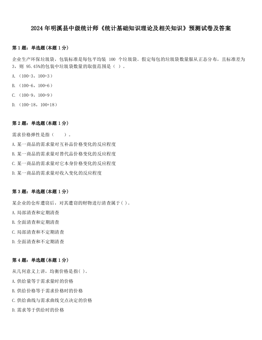 2024年明溪县中级统计师《统计基础知识理论及相关知识》预测试卷及答案