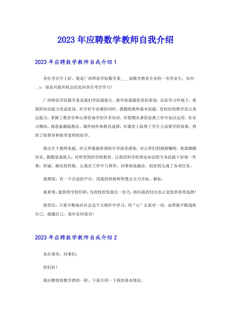 2023年应聘数学教师自我介绍