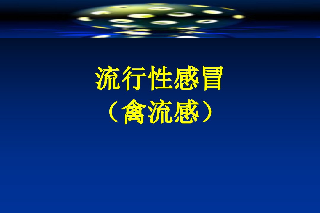 流行性感冒(禽流感)课件PPT