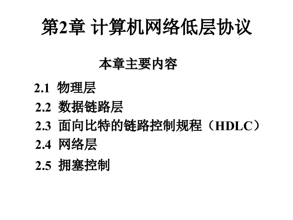 第2章计算机网络低层协议讲义教材