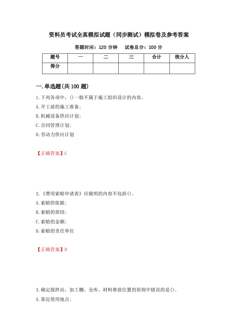 资料员考试全真模拟试题同步测试模拟卷及参考答案第69版