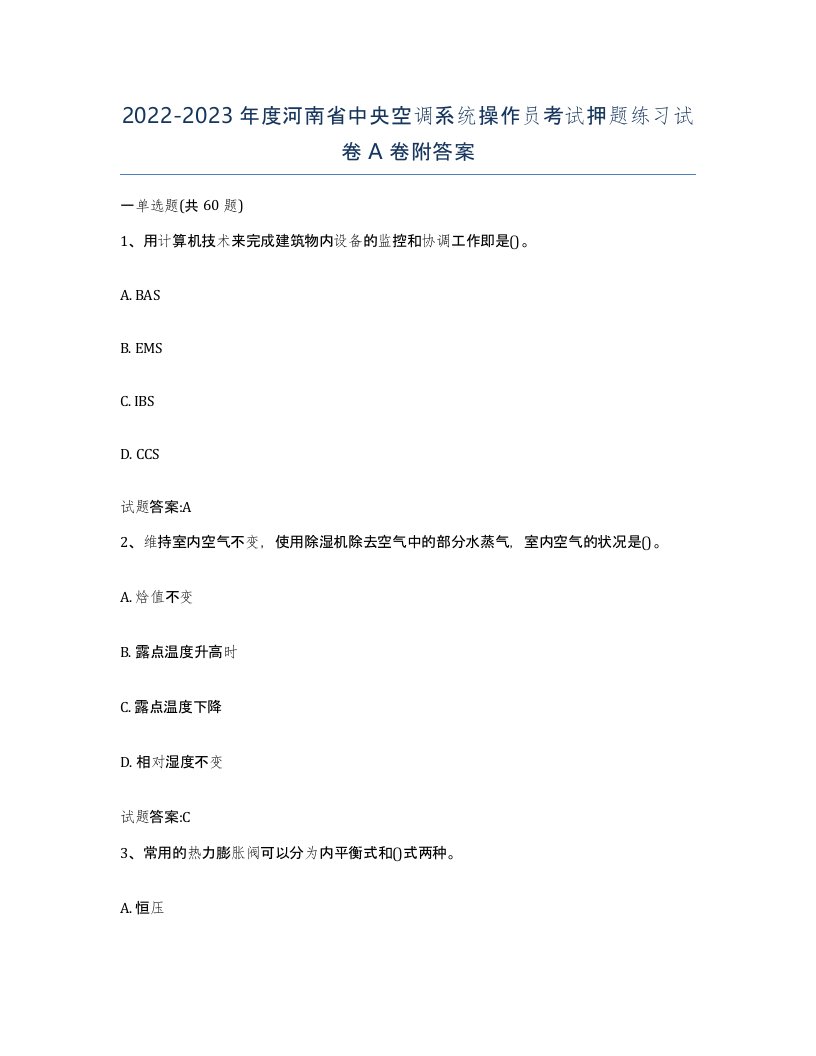 20222023年度河南省中央空调系统操作员考试押题练习试卷A卷附答案