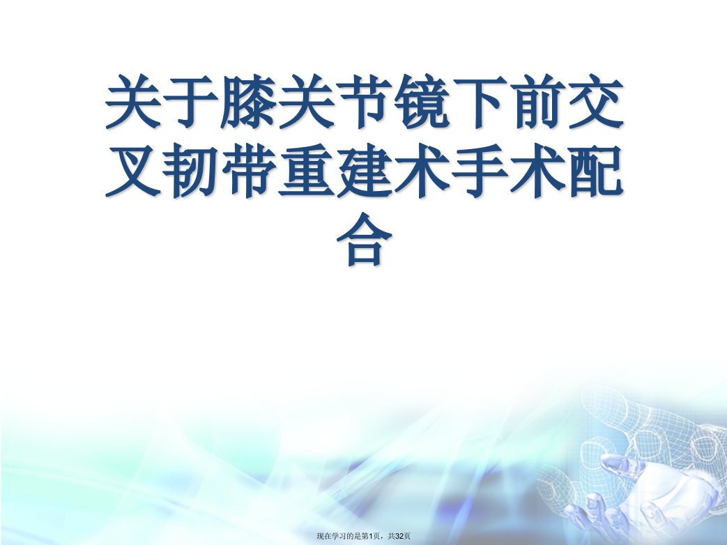 膝关节镜下前交叉韧带重建术手术配合课件