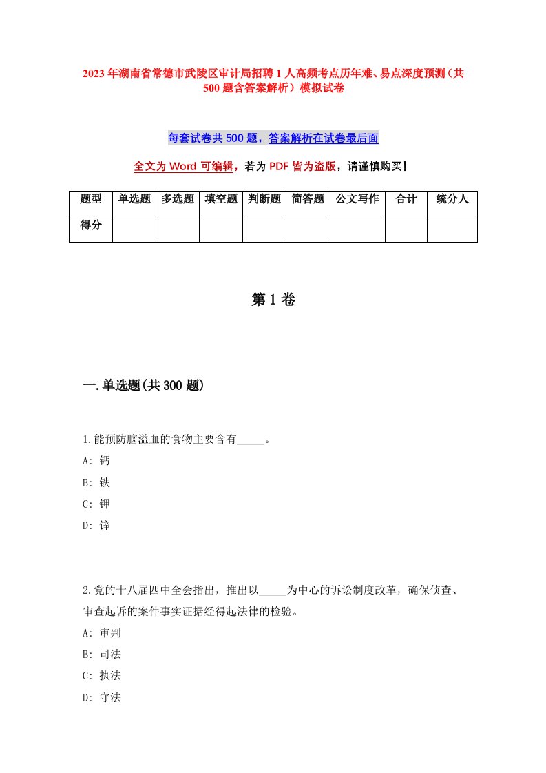 2023年湖南省常德市武陵区审计局招聘1人高频考点历年难易点深度预测共500题含答案解析模拟试卷