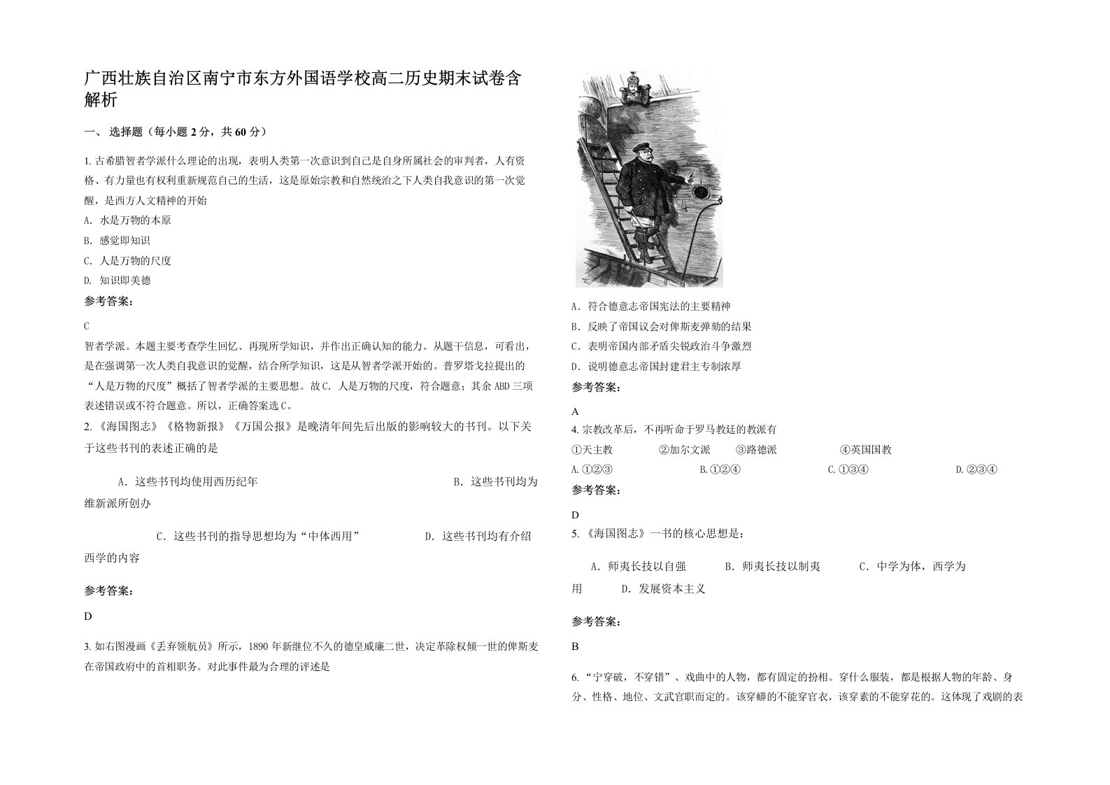 广西壮族自治区南宁市东方外国语学校高二历史期末试卷含解析