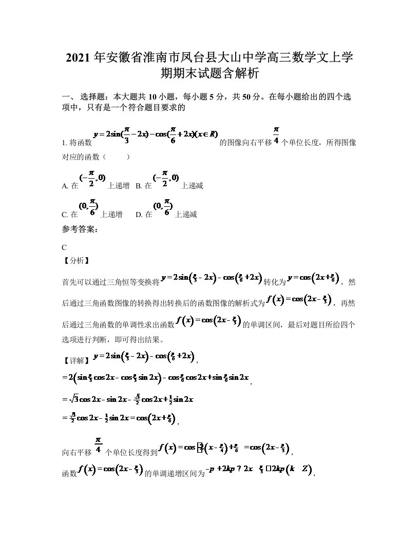 2021年安徽省淮南市凤台县大山中学高三数学文上学期期末试题含解析