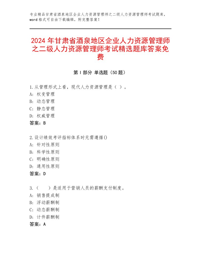 2024年甘肃省酒泉地区企业人力资源管理师之二级人力资源管理师考试精选题库答案免费