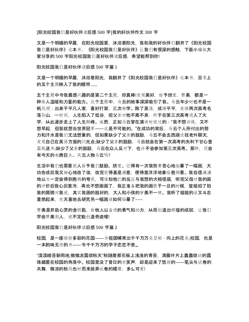 阳光校园我们是好伙伴读后感500字我的好伙伴作文300字